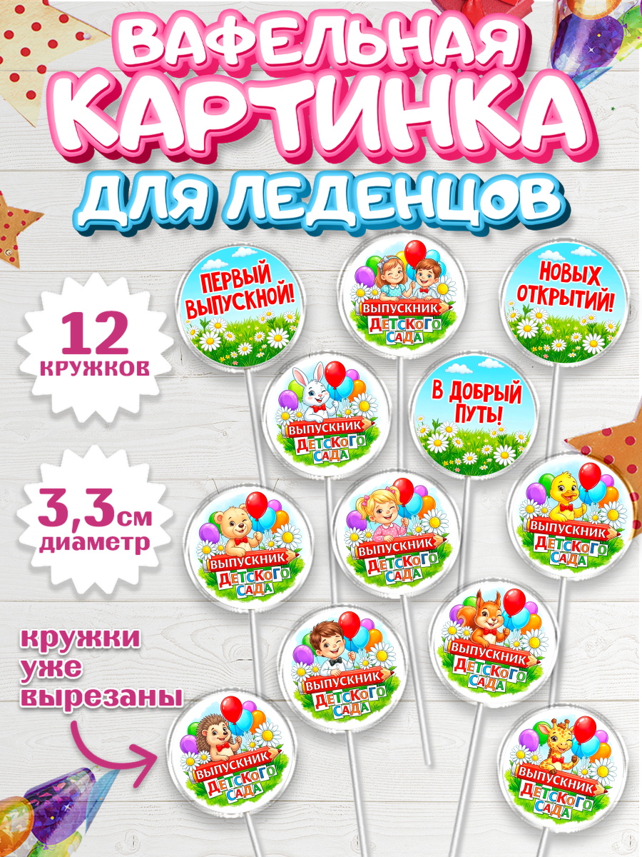 Вафельная картинка для леденцов 3,5см Капк 5 Вафельная картинка для леденцов 3,5см, Выпускной в садике, арт. PL123124