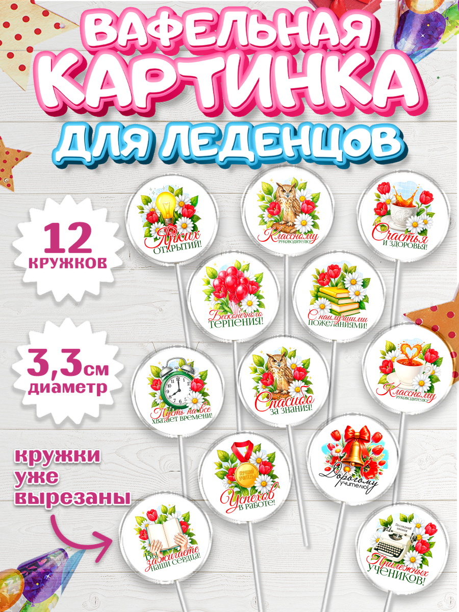 Вафельная картинка для леденцов 3,5см Капк 5 Вафельная картинка для леденцов 3,5см, Подарок учителю, арт. PL123130