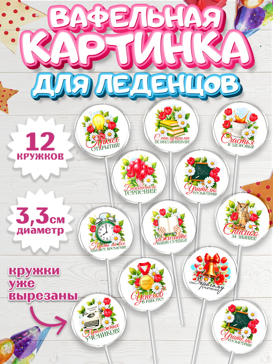 Вафельная картинка для леденцов 3,5см Капк 5 Вафельная картинка для леденцов 3,5см, Подарок учителю, арт. PL123138