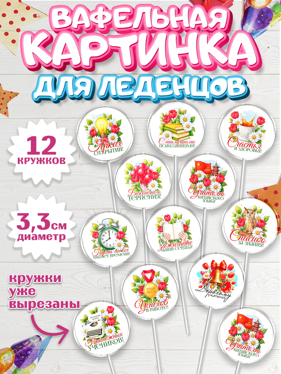 Вафельная картинка для леденцов 3,5см Капк 5 Вафельная картинка для леденцов 3,5см, Подарок учителю, арт. PL123140