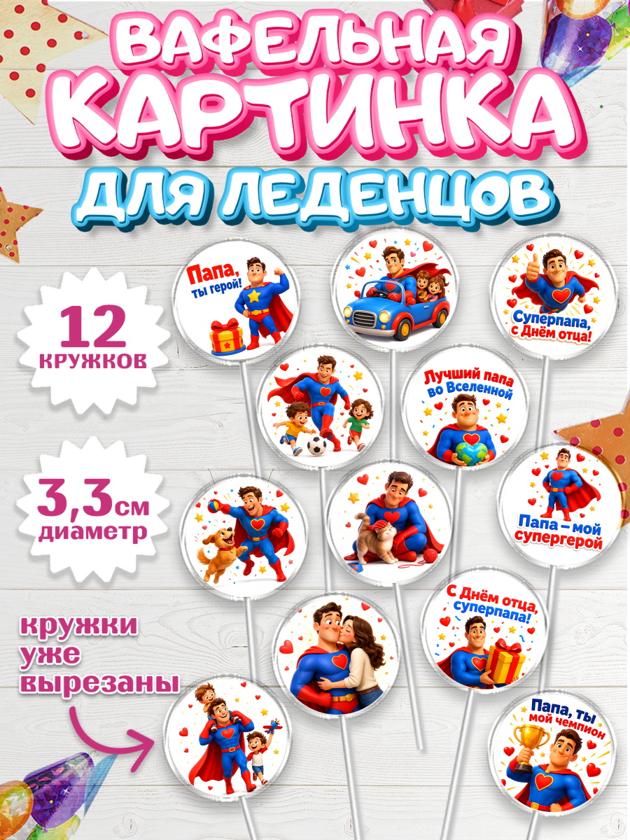 Вафельная картинка для леденцов 3,5см Капк 5 Вафельная картинка для леденцов 3,5см, Поздравление папе, арт. PL123379