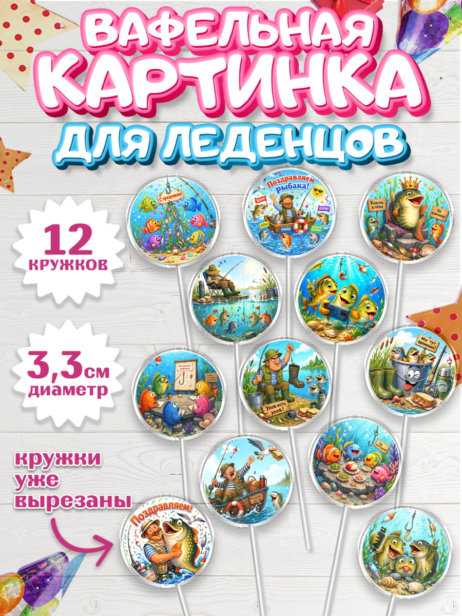 Вафельная картинка для леденцов 3,5см Капк 5 Вафельная картинка для леденцов 3,5см, Рыбаку, Лучшему рыбаку. Рыба, удочка, сети, лодка, Мужчина, арт. PL123583