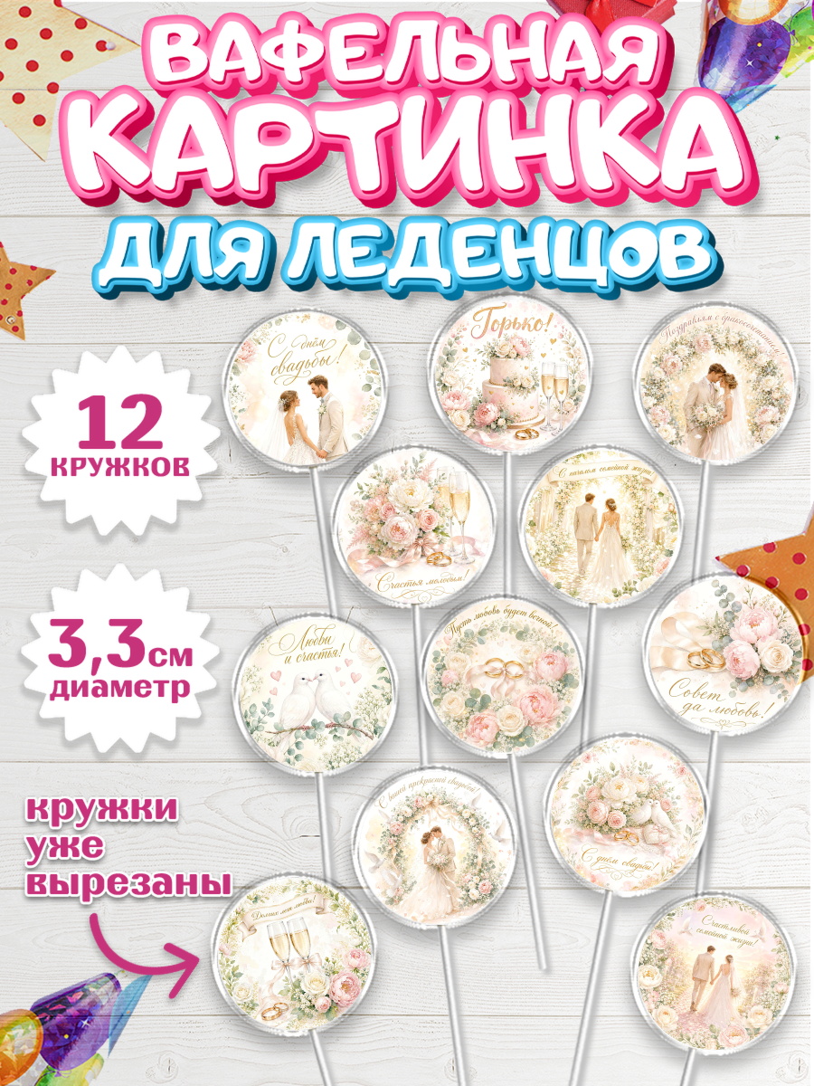 Вафельная картинка для леденцов 3,5см Капк 5 Вафельная картинка для леденцов 3,5см, День Свадьбы, Поздравление с днём свадьбы, Девушка, Свадьба, арт. PL123641