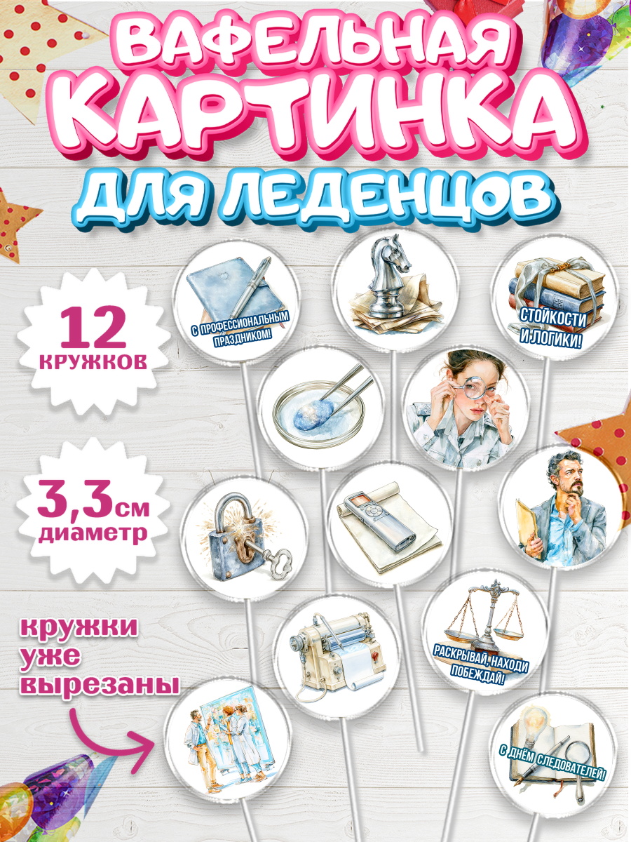 Вафельная картинка для леденцов 3,5см Капк 5 Вафельная картинка для леденцов 3,5см, День Следователя, Поздравление с Днём Следователя, Девушка, арт. PL123648