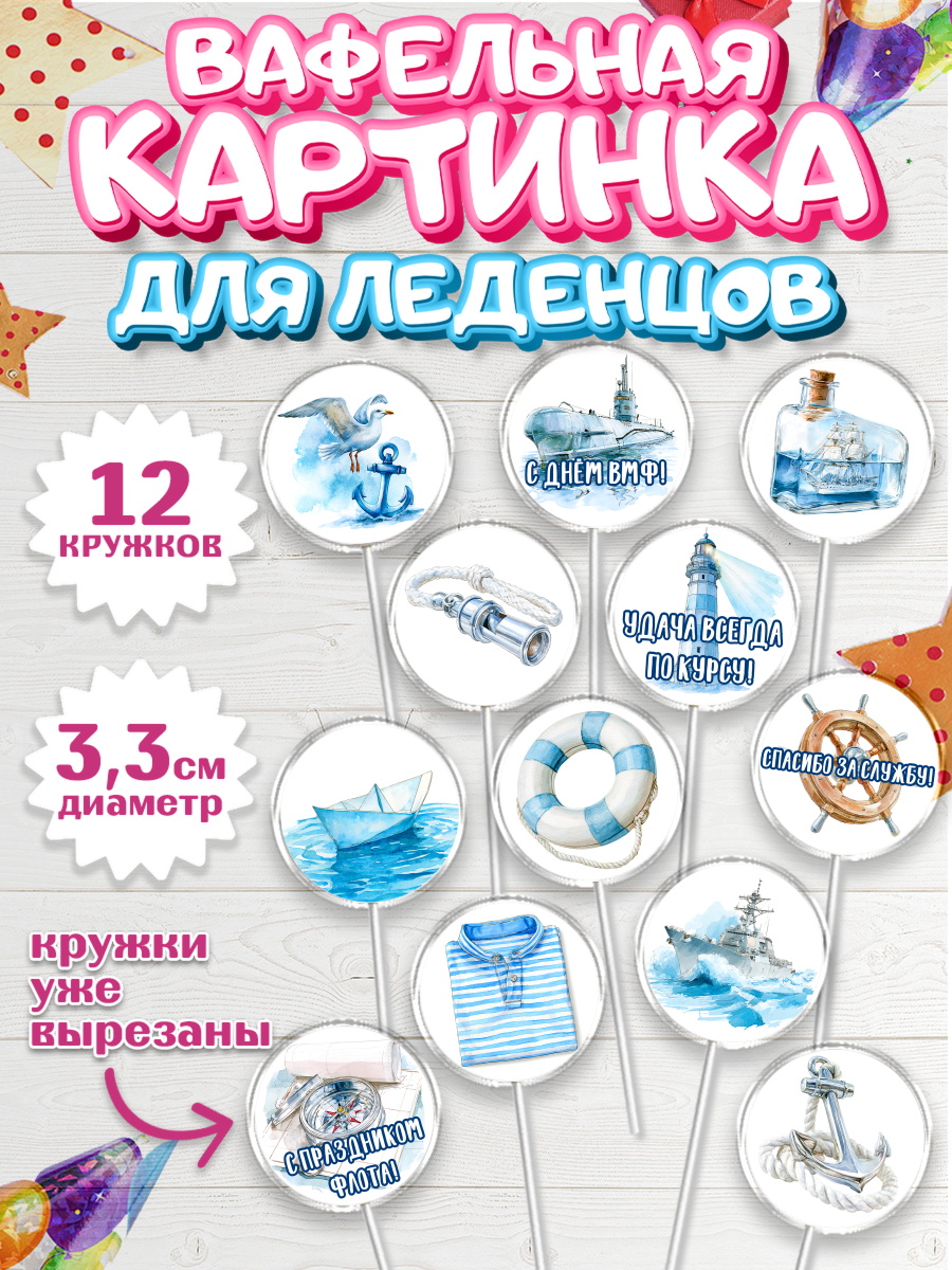 Вафельная картинка для леденцов 3,5см Капк 5 Вафельная картинка для леденцов 3,5см, День ВМФ, Поздравление с днём военно-морского флота, Девушка, арт. PL123663