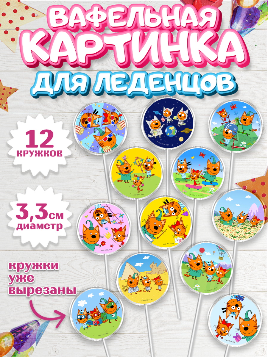 Вафельная картинка для леденцов 3,5см Три кота Капк 5 Вафельная картинка для леденцов 3,5см, Три кота, Три Кота и другие герои из мультфильма Три Кота, арт. PL123679