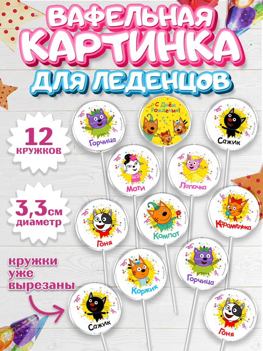 Вафельная картинка для леденцов 3,5см Три кота Капк 5 Вафельная картинка для леденцов 3,5см, Три кота, арт. PL123680