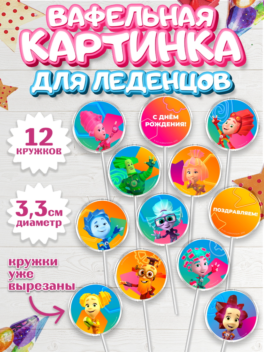 Вафельная картинка для леденцов 3,5см Фиксики Капк 5 Вафельная картинка для леденцов 3,5см, Фиксики, Герои из мультфильма Фиксики, Девочка, День рождения, арт. PL123688
