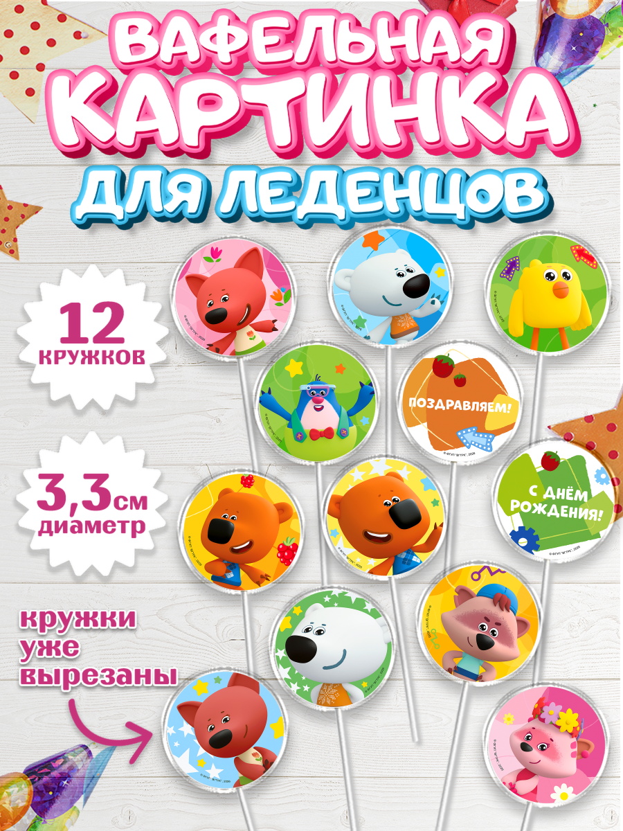 Вафельная картинка для леденцов 3,5см Ми-ми-мишки Капк 5 Вафельная картинка для леденцов 3,5см, Ми-ми-мишки, Герои из мультфильма МиМиМишки, Девочка, арт. PL123694