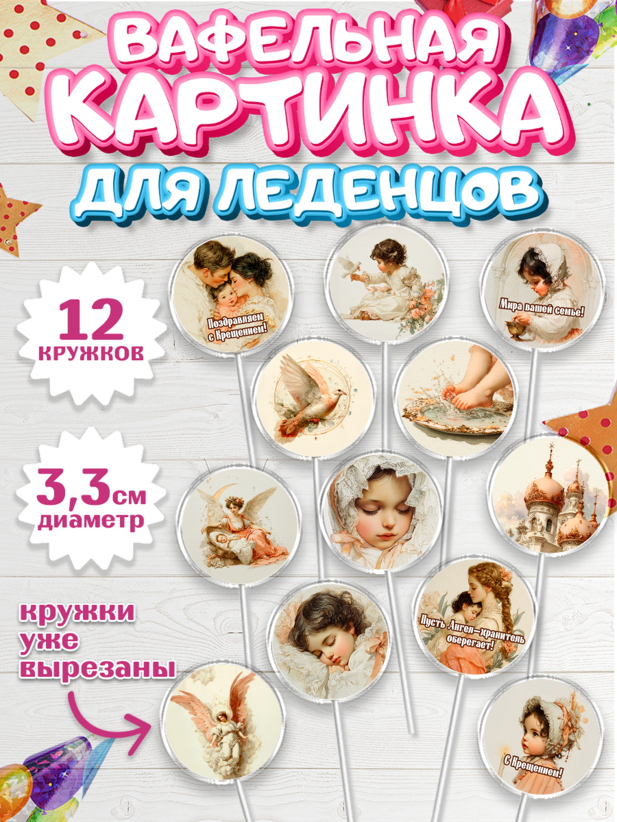 Вафельная картинка для леденцов 3,5см Капк 5 Вафельная картинка для леденцов 3,5см, Крещение, Поздравление с крещением для девочки, Девочка, арт. PL124370