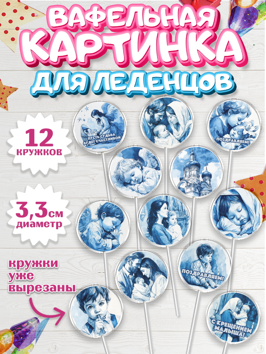 Вафельная картинка для леденцов 3,5см Капк 5 Вафельная картинка для леденцов 3,5см, Крещение, Поздравление с крещением для мальчика, Девочка, арт. PL124388