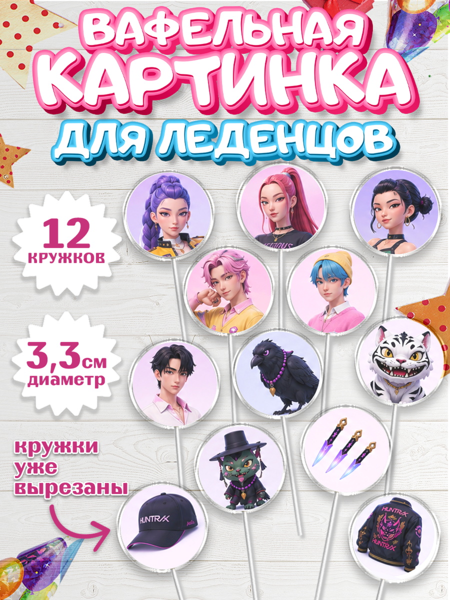 Вафельная картинка для леденцов 3,5см Кей-поп-охотницы на демонов Капк 5 Вафельная картинка для леденцов 3,5см, Кей-поп-охотницы на демонов, Героини K-Pop Demon Hunters, арт. PL124408