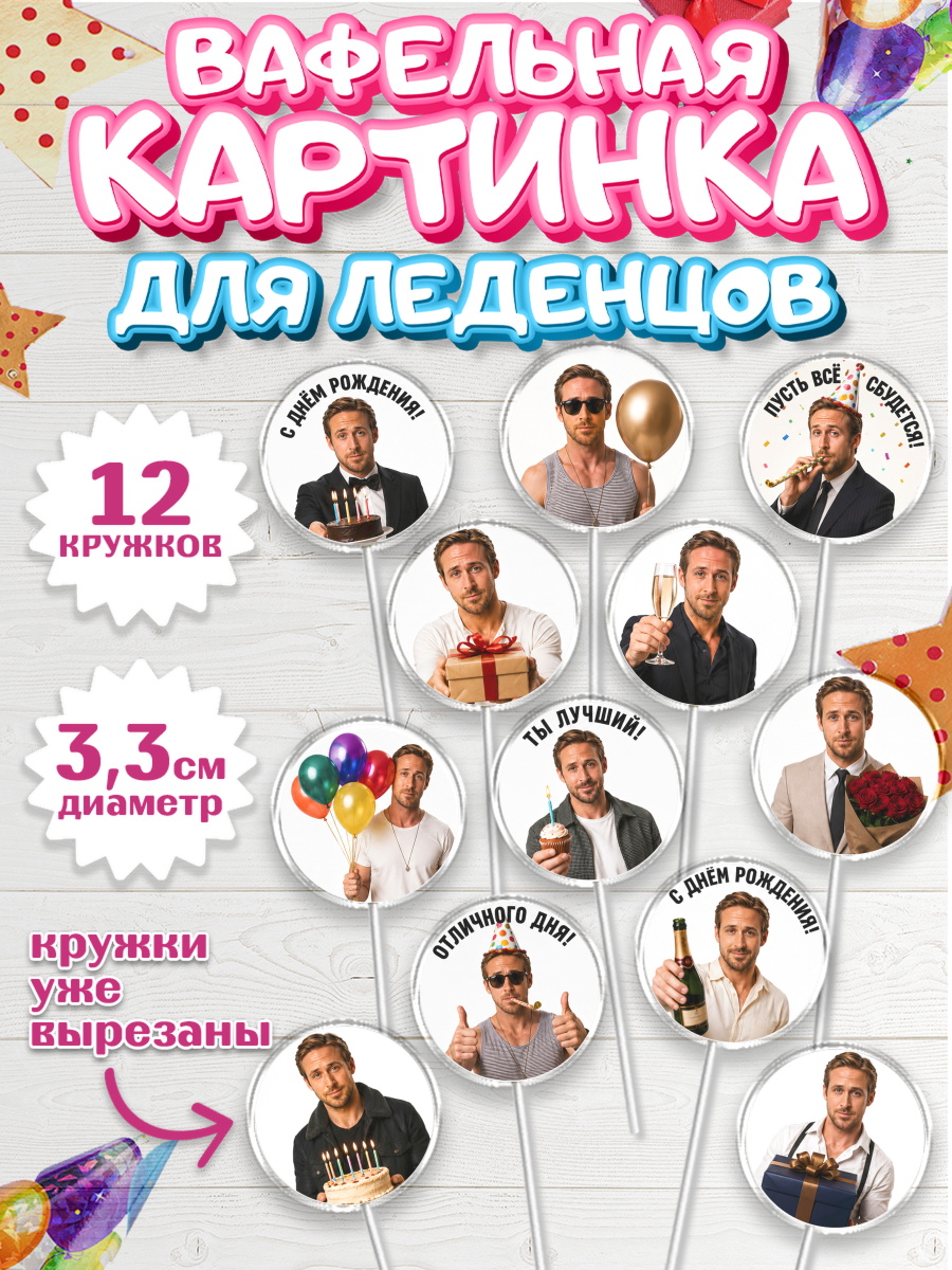 Вафельная картинка для леденцов 3,5см Капк 5 Вафельная картинка для леденцов 3,5см, Райн Гослинг, Райан гослинг мем, Девочка, День рождения, арт. PL124424