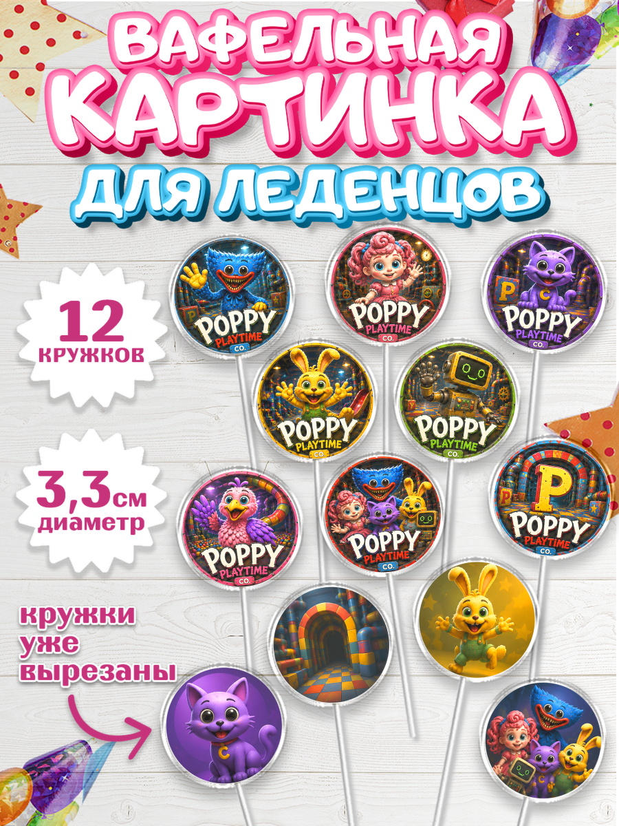 Вафельная картинка для леденцов 3,5см Поппи Плейтайм Капк 5 Вафельная картинка для леденцов 3,5см, Поппи Плейтайм, Герои Poppy Playtime, Девочка, арт. PL124442