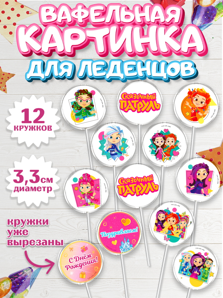 Вафельная картинка для леденцов 3,5см Сказочный патруль Капк 5 Вафельная картинка для леденцов 3,5см, Сказочный патруль, Герои мультфильма Сказочный Патруль, арт. PL124502