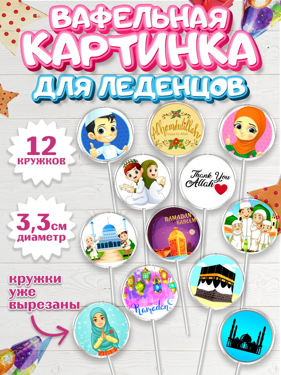 Вафельная картинка для леденцов 3,5см Капк 5 Вафельная картинка для леденцов 3,5см, Рамадан, Поздравления с праздником Курбан-байрам, Ислам, арт. PL126255
