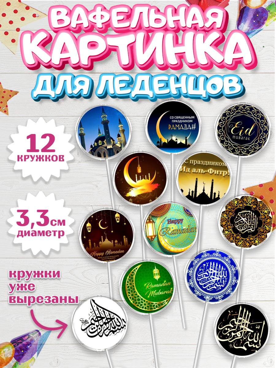 Вафельная картинка для леденцов 3,5см Капк 5 Вафельная картинка для леденцов 3,5см, Рамадан, Поздравления с праздником Курбан-байрам, Ислам, арт. PL126260