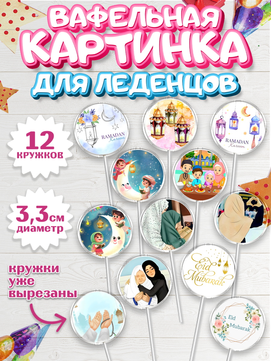 Вафельная картинка для леденцов 3,5см Капк 5 Вафельная картинка для леденцов 3,5см, Рамадан, Поздравления с праздником Курбан-байрам, Ислам, арт. PL126296