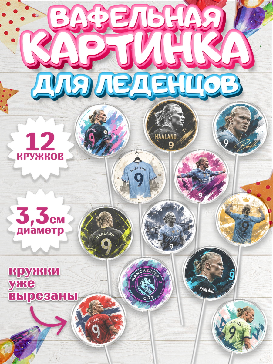 Вафельная картинка для леденцов 3,5см Капк 5 Вафельная картинка для леденцов 3,5см, Холланд, Футболист Холланд, Девочка, Без конкретного повода, арт. PL126314