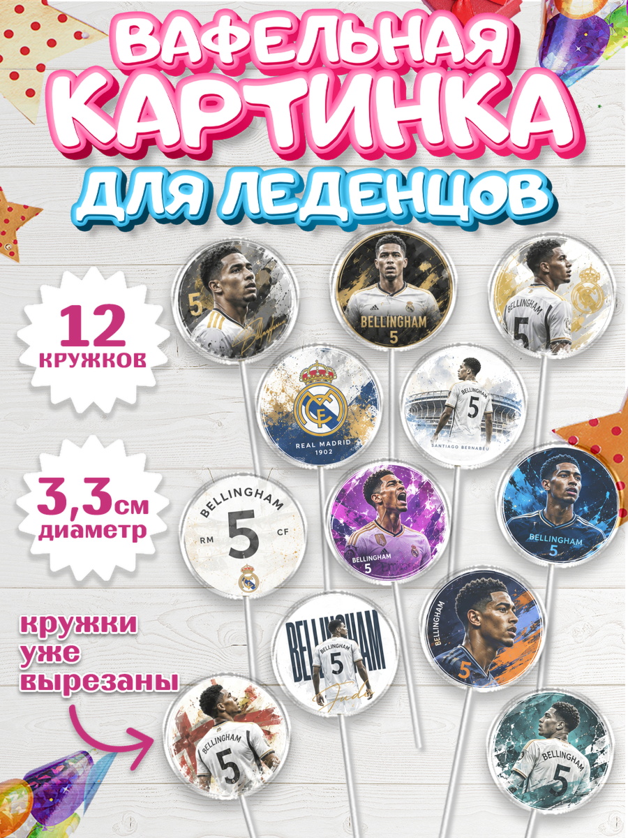 Вафельная картинка для леденцов 3,5см Капк 5 Вафельная картинка для леденцов 3,5см, Джуд Белингем, Футболист Джуд Белингем, Девочка, арт. PL126354