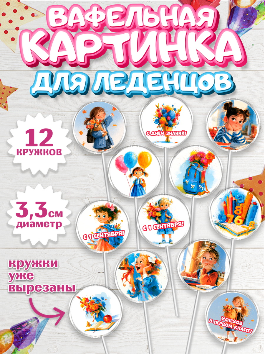 Вафельная картинка для леденцов 3,5см Капк 5 Вафельная картинка для леденцов 3,5см, 1 сентября первоклассника, арт. PL126372