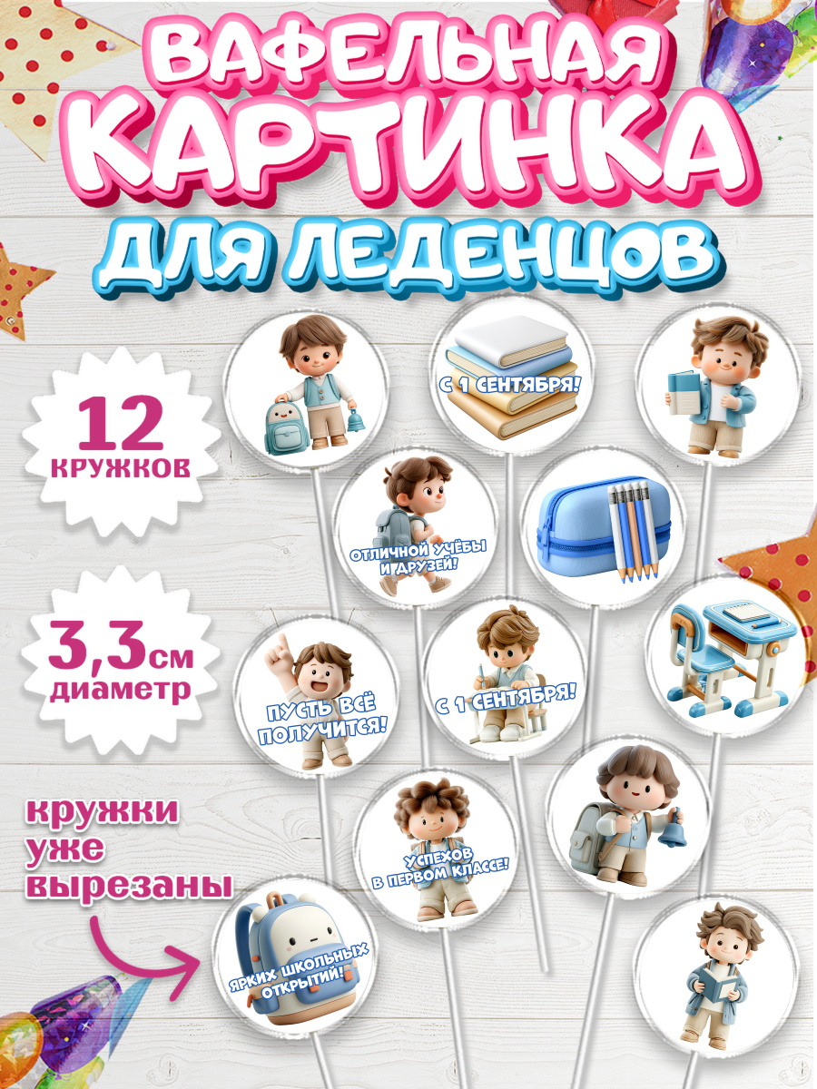 Вафельная картинка для леденцов 3,5см Капк 5 Вафельная картинка для леденцов 3,5см, 1 сентября первоклассника, арт. PL126379