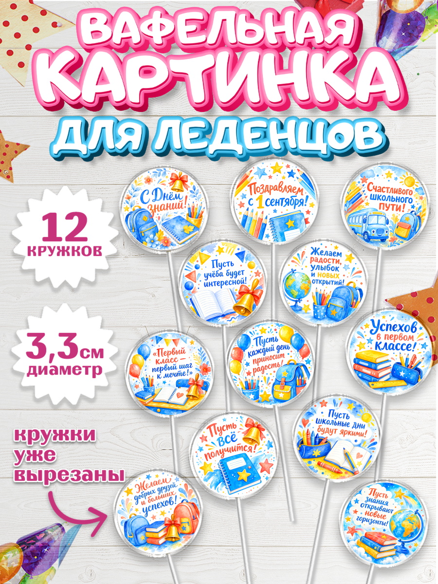Вафельная картинка для леденцов 3,5см Капк 5 Вафельная картинка для леденцов 3,5см, 1 сентября первоклассника, арт. PL126386