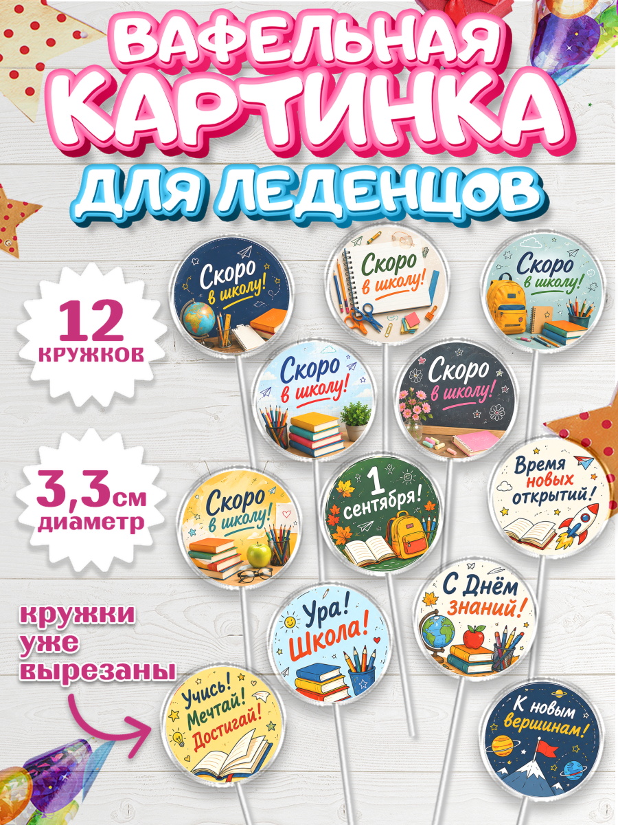 Вафельная картинка для леденцов 3,5см Капк 5 Вафельная картинка для леденцов 3,5см, 1 сентября. Снова в школу, Надпись "Скоро в школу!", школа, арт. PL126439