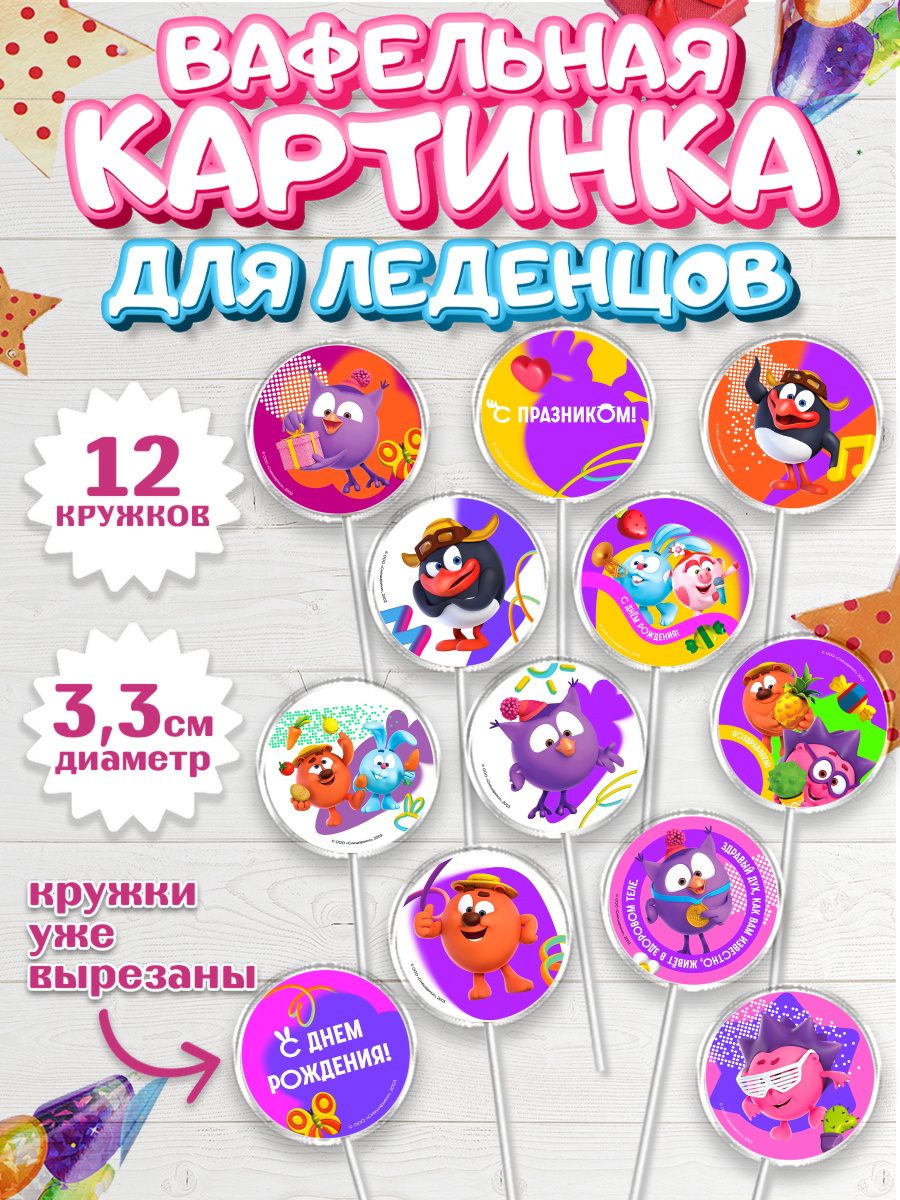 Вафельная картинка для леденцов 3,5см Смешарики Капк 5 Вафельная картинка для леденцов 3,5см, Смешарики, герои мультфильма Смешарики, поздравления, Девочка, арт. PL126464