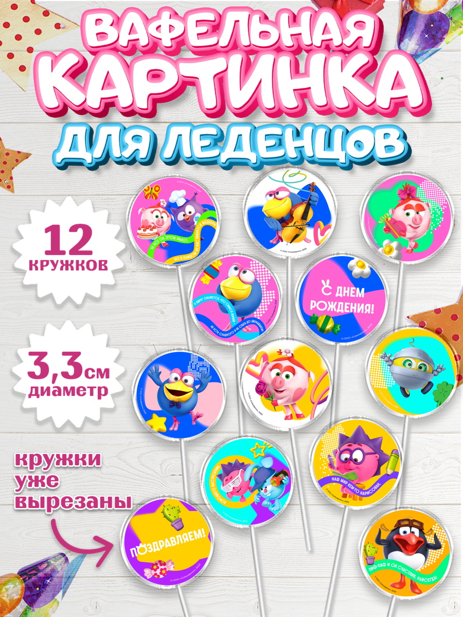Вафельная картинка для леденцов 3,5см Смешарики Капк 5 Вафельная картинка для леденцов 3,5см, Смешарики, герои мультфильма Смешарики, поздравления, Девочка, арт. PL126465