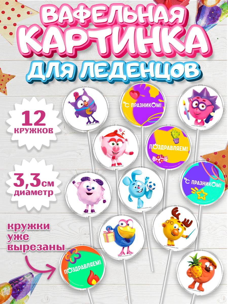 Вафельная картинка для леденцов 3,5см Смешарики Капк 5 Вафельная картинка для леденцов 3,5см, Смешарики, герои мультфильма Смешарики, поздравления, Девочка, арт. PL126483