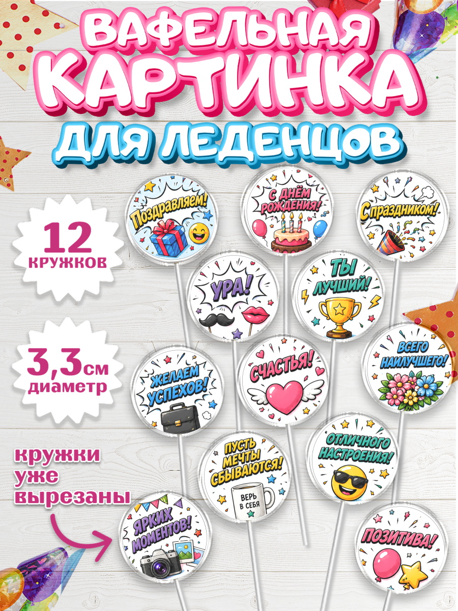 Вафельная картинка для леденцов на торт с днём рождения Вафельная картинка для леденцов 3,5см, с днем рождения, Девочка, День рождения, арт. PL126961