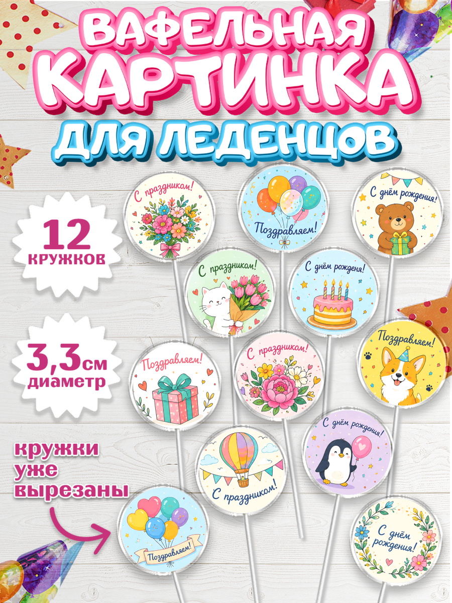 Вафельная картинка для леденцов на торт с днём рождения Вафельная картинка для леденцов 3,5см, с днем рождения, Девочка, День рождения, арт. PL126962
