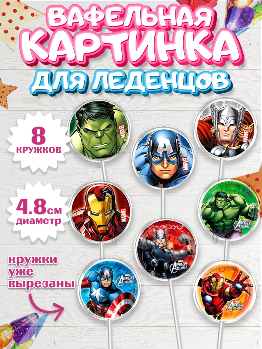Вафельная картинка для леденцов 4,5см Капк 5 Вафельная картинка для леденцов 4,5см, Супергерои, Мстители, Мальчик, День рождения, арт. PL200039_1