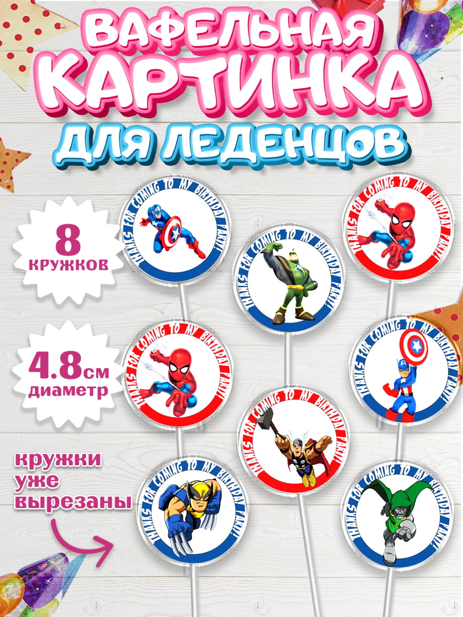 Вафельная картинка для леденцов 4,5см Капк 5 Вафельная картинка для леденцов 4,5см, Супергерои, Мстители, Мальчик, День рождения, арт. PL200040_1