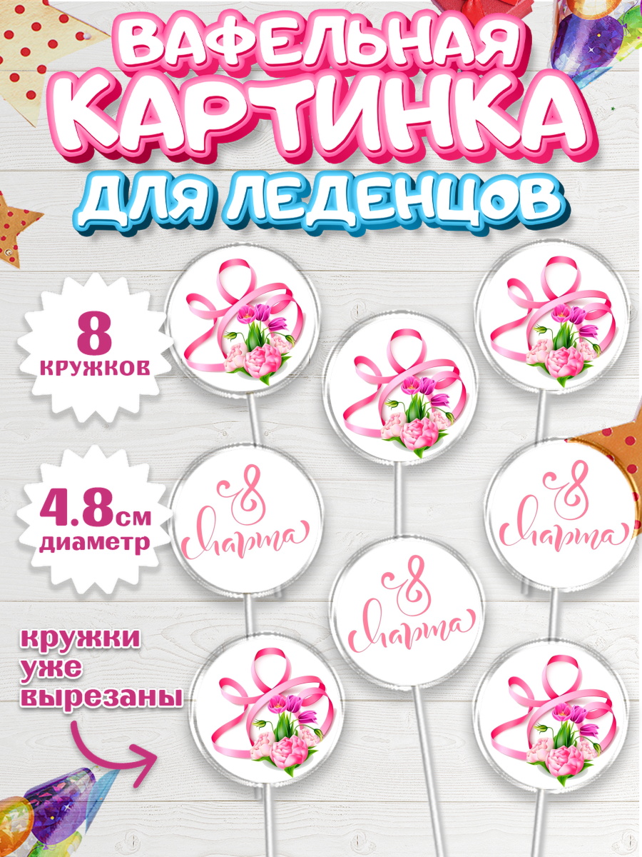 Вафельная картинка для леденцов 4,5см Капк 5 Вафельная картинка для леденцов 4,5см, 8 марта, Международный женский день, Девочка, арт. PL200042_1