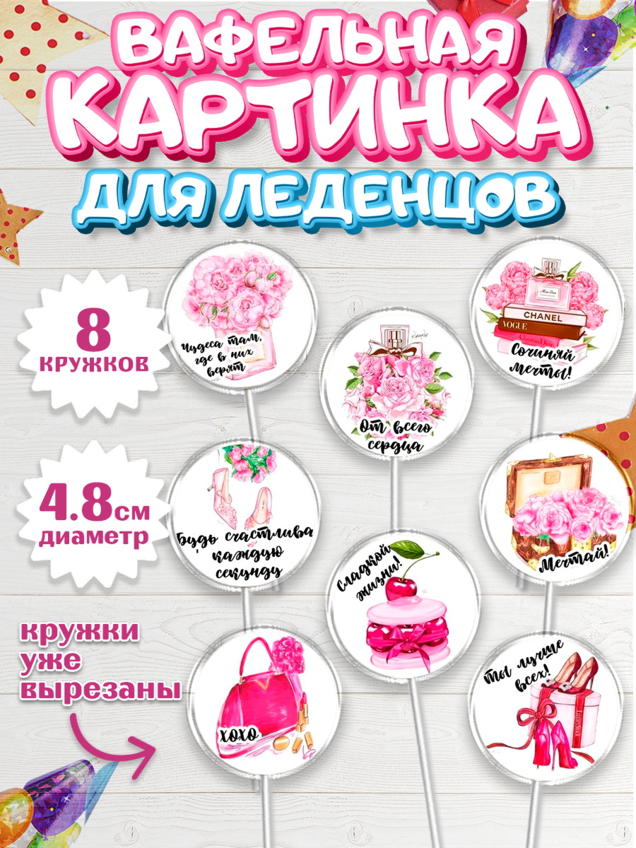 Вафельная картинка для леденцов 4,5см Капк 5 Вафельная картинка для леденцов 4,5см, 8 марта, Международный женский день, Девочка, арт. PL200047_1