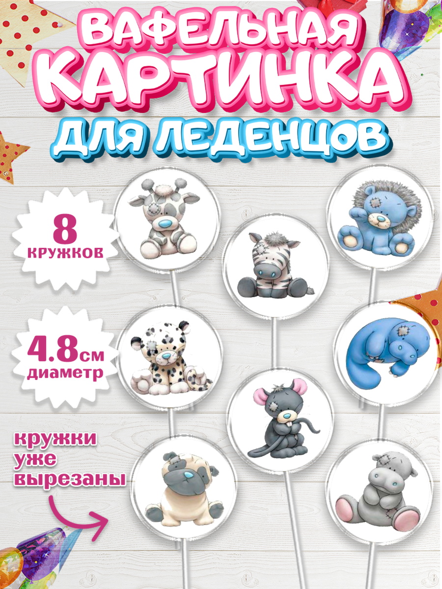 Вафельная картинка для леденцов 4,5см Капк 5 Вафельная картинка для леденцов 4,5см, Малышам, Девочке на день рождения, Мальчик, День рождения, арт. PL200218_1
