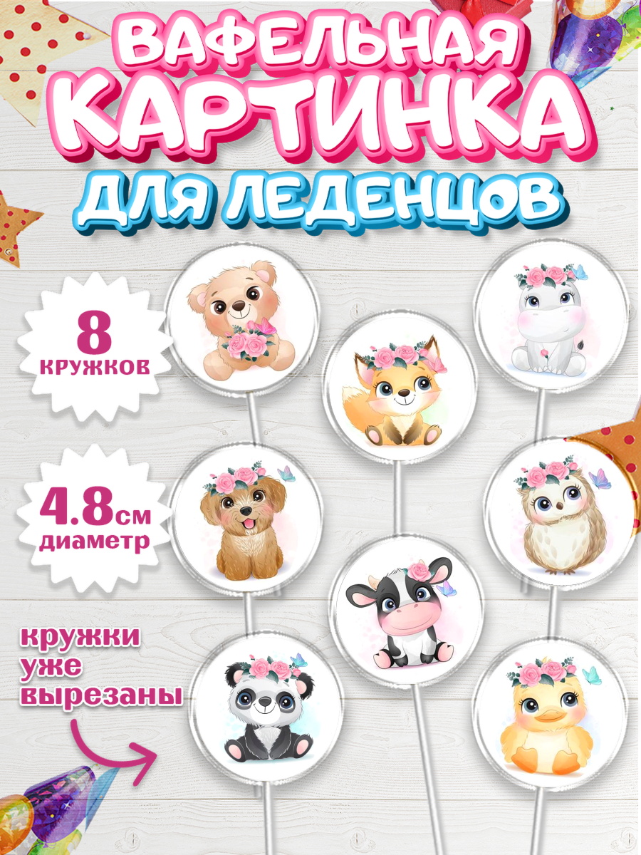 Вафельная картинка для леденцов 4,5см Капк 5 Вафельная картинка для леденцов 4,5см, Малышам, Девочке на день рождения, Мальчик, День рождения, арт. PL200233_1
