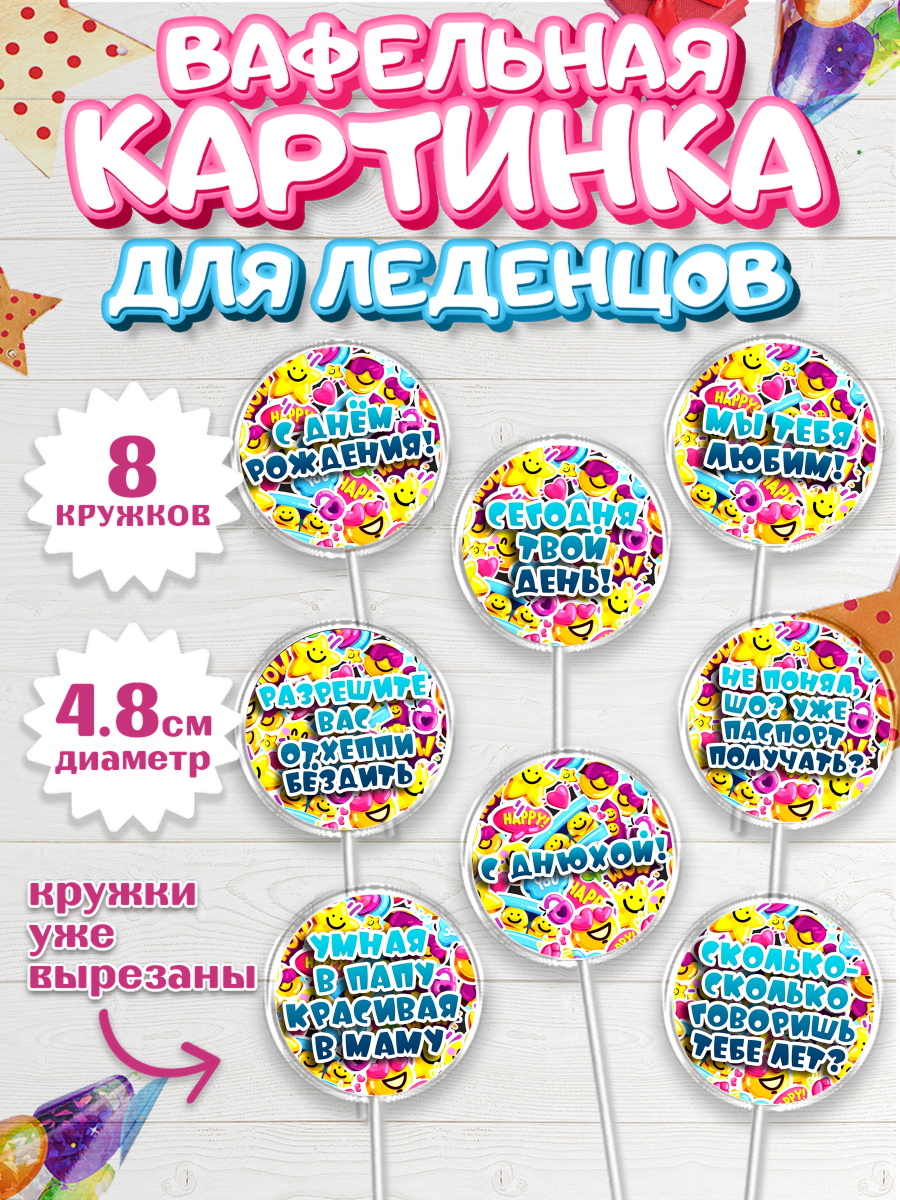 Вафельная картинка для леденцов 4,5см Капк 5 Вафельная картинка для леденцов 4,5см, Прикольная, с Днем Рождения, Девочка, День рождения, арт. PL200301_1