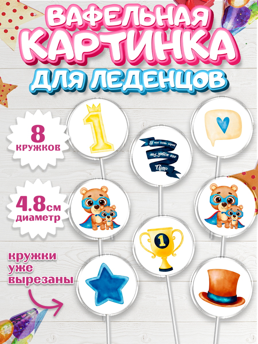Вафельная картинка для леденцов 4,5см Капк 5 Вафельная картинка для леденцов 4,5см, Папа супер герой, Мальчик, День рождения, арт. PL200322_1