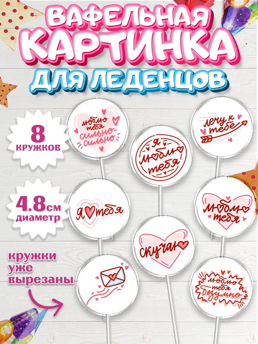 Вафельная картинка для леденцов 4,5см Капк 5 Вафельная картинка для леденцов 4,5см, Любовь, 14 февраля, Признания в любви, Девушка, арт. PL200364_1