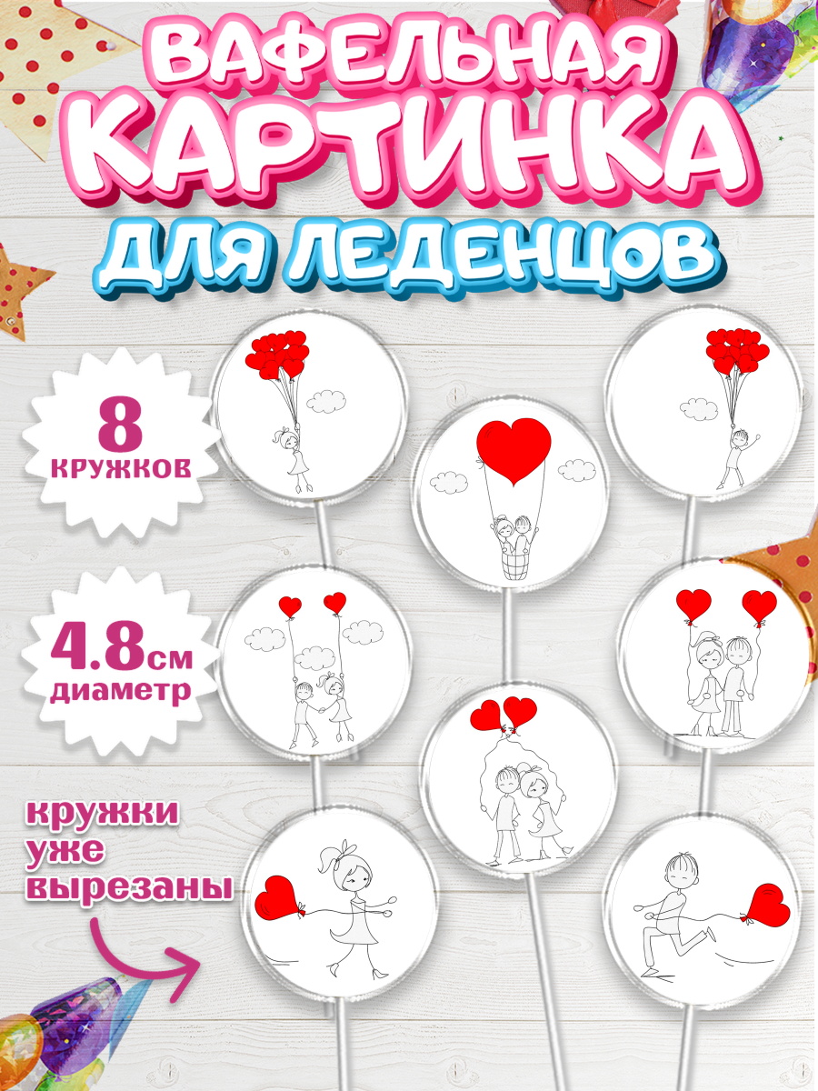 Вафельная картинка для леденцов 4,5см Капк 5 Вафельная картинка для леденцов 4,5см, Любовь, 14 февраля, Признания в любви, Девушка, арт. PL200367_1
