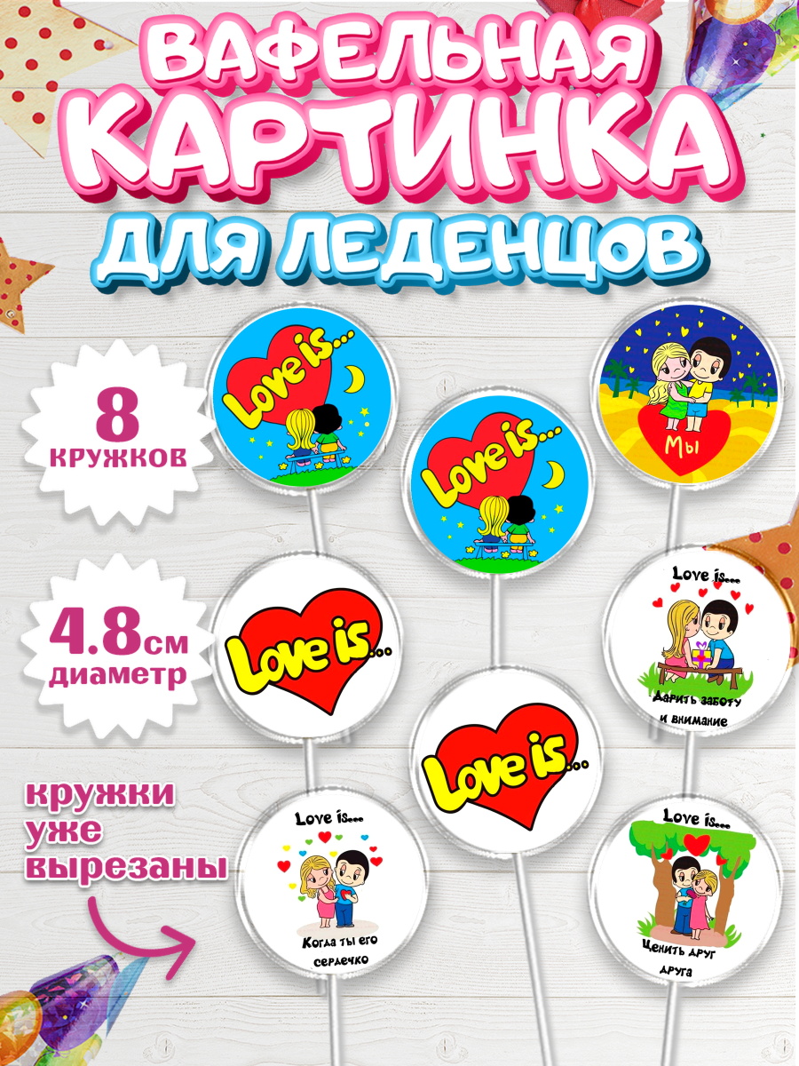 Вафельная картинка для леденцов 4,5см Капк 5 Вафельная картинка для леденцов 4,5см, Любовь, 14 февраля, Признания в любви, Девушка, арт. PL200370_1