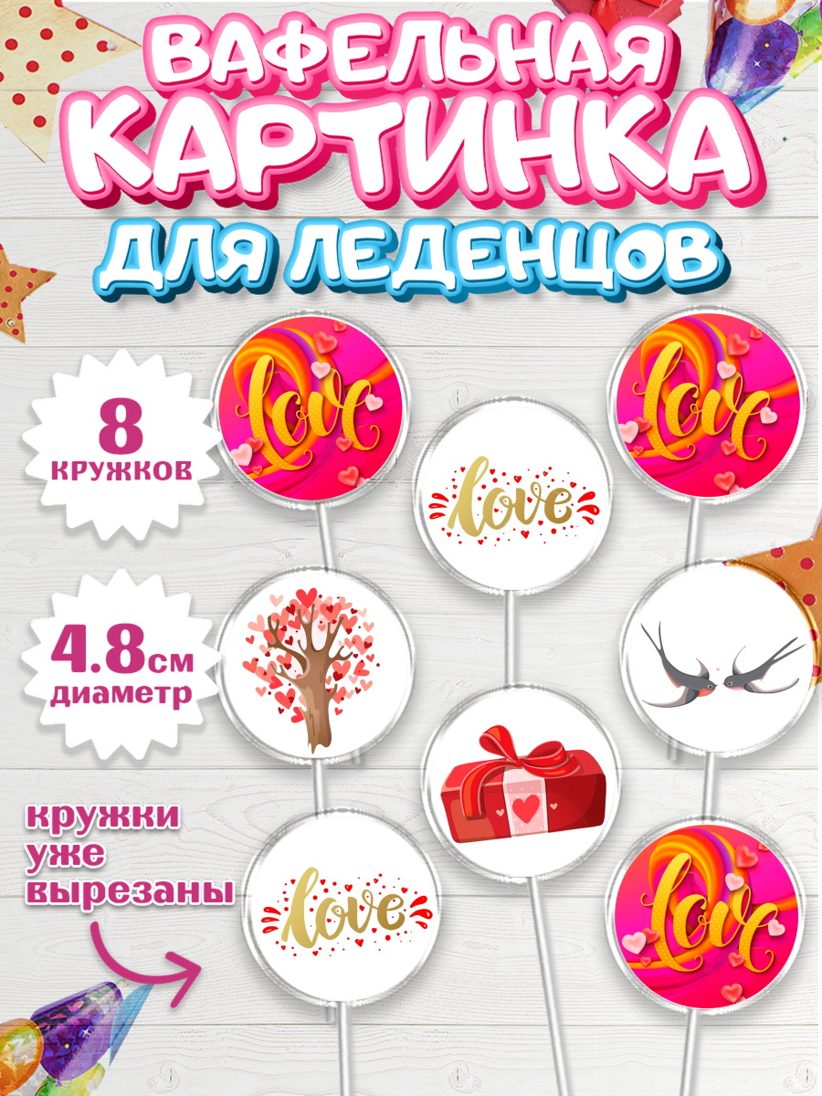 Вафельная картинка для леденцов 4,5см Капк 5 Вафельная картинка для леденцов 4,5см, Любовь, 14 февраля, Признания в любви, Девушка, арт. PL200372_1