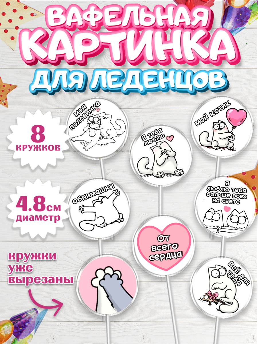 Вафельная картинка для леденцов 4,5см Капк 5 Вафельная картинка для леденцов 4,5см, Любовь, 14 февраля, Признания в любви, Девушка, арт. PL200380_1