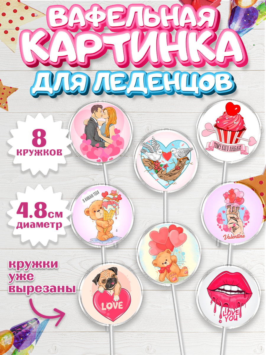 Вафельная картинка для леденцов 4,5см Капк 5 Вафельная картинка для леденцов 4,5см, Любовь, 14 февраля, Признания в любви, Девушка, арт. PL200406_1