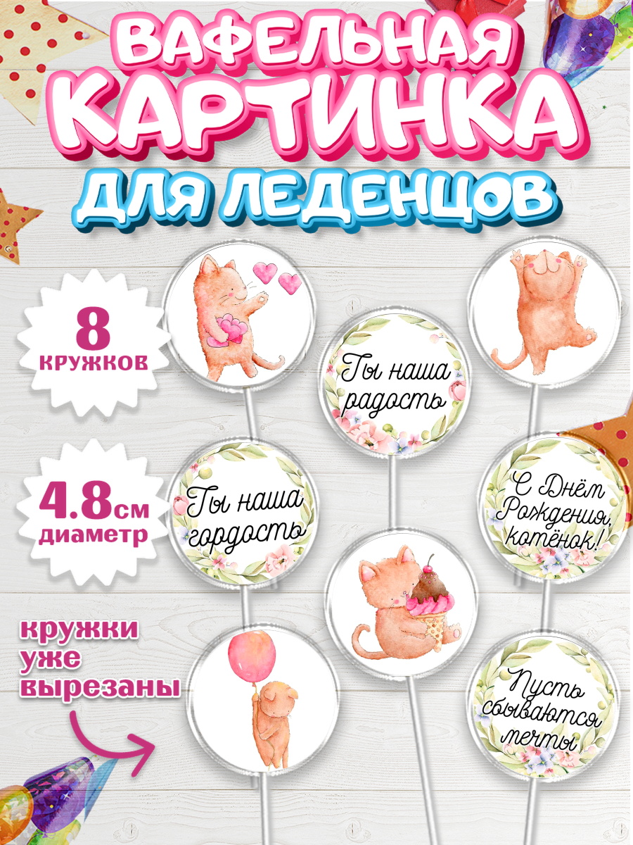 Вафельная картинка для леденцов 4,5см Капк 5 Вафельная картинка для леденцов 4,5см, Девочке, Королева, Девочка, День рождения, арт. PL200422_1