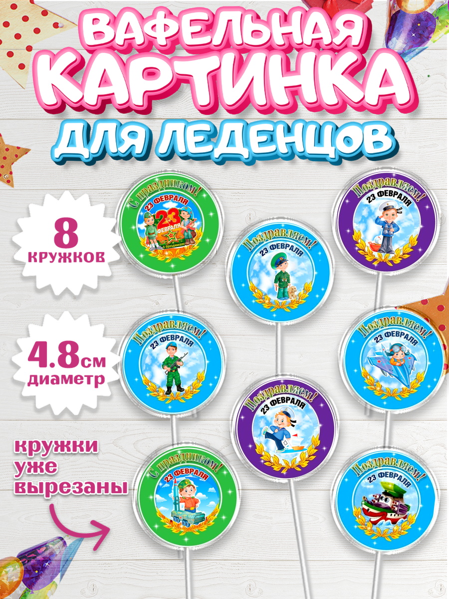 Вафельная картинка для леденцов 4,5см Капк 5 Вафельная картинка для леденцов 4,5см, 23 февраля, День Защитника Отечества, Мальчик, арт. PL200433_1
