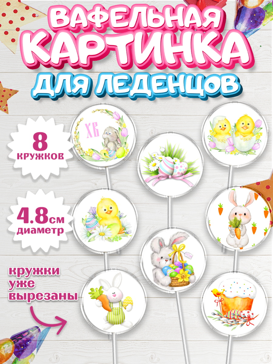 Вафельная картинка для леденцов 4,5см Капк 5 Вафельная картинка для леденцов 4,5см, Светлая Пасха, Украшение кулича, Девочка, Пасха, арт. PL200465_1
